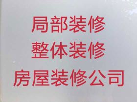 梧州正規裝修裝飾公司|墻面翻新刮大白，品...