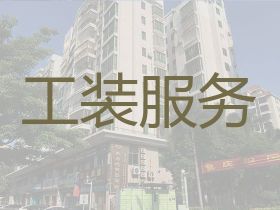 銀川商場裝修裝飾服務，住宅裝修，打隔斷
