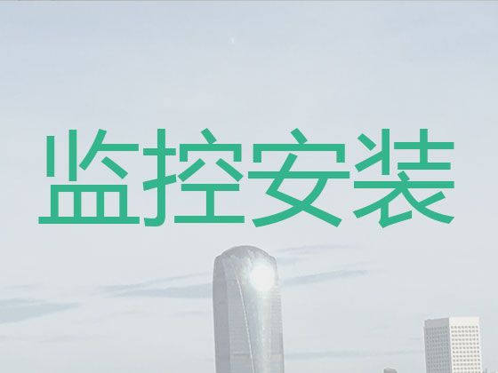 襄阳襄城区隆中街道工厂安装监控-安防监控安装服务电话，快速上门，技术熟练