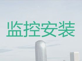 定州市專業監控設備安裝-學校安裝監控，...
