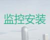 重庆沙坪坝区天星桥街道家庭安装监控维修-监控安装调试师傅电话，价格透明
