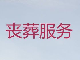 朔州懷仁市殯葬服務辦理|喪事靈棚服務，價...