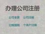 铜陵注册公司营业执照@资质许可证代办，全...