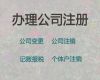 开封公司变更@公司法人变更，收费合理