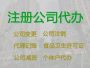 上饶注册公司专业代办公司%税务筹划，无需...