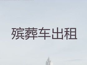 吴中光福镇长途跨省殡仪车|遗体长途运输服务，国际遗体运输