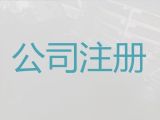 永州中小企業注冊@法人變更，不成功不收費