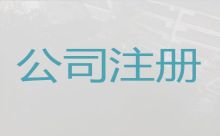 金華資質(zhì)代辦@公司注冊費用及流程，24小時在線，歡迎電話咨詢
