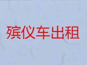张北县大囫囵镇出租尸体返乡车|遗体运送服务，30分钟上门