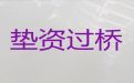 平凉华亭市<span>过桥垫资</span>银行贷款中介电话-住房抵押生意贷款