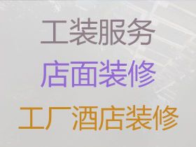 鹤山市鹤城镇医院诊所装修|正规房屋装修公司，一站式装修服务