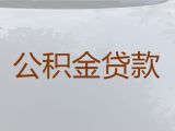 衡水深州市公积金贷款中介电话-民营企业信用贷款