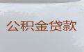 九江浔阳区住房公积金信用贷款中介公司电话-正规抵押贷款