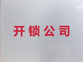 泗陽縣開鎖-24小時上門開鎖換鎖，附近...