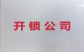 上海徐汇区徐家汇街道专业开锁师傅|汽车开锁服务，收费标准，快速上门
