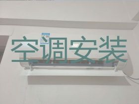 曲靖空調安裝，空調維修服務，就近上門