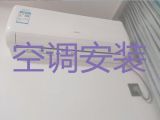 台州黄岩区东城街道空调安装移机|空调加冰种，收费合理