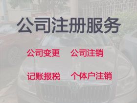 蘭州代辦個體戶注冊@財務代理記賬服務，無...
