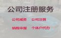 东莞个体户注销代办服务|专业注册公司服务，24小时为您服务