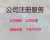 沈阳公司注册代理服务@企业代理记账，全程代办，不成功不收费