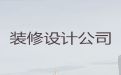 南靖县正规房屋装修公司-漳州写字楼装修设计服务，专业设计团队