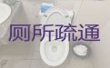 连云港东海县石榴街道家庭厕所疏通上门疏通，污水管道疏通，不通不收费