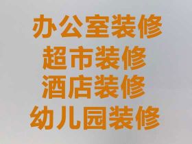 汉中医院美容院装修服务，房屋装修装饰，打...