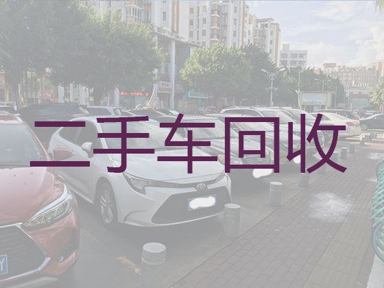 东阿县回收二手车上门收车-聊城新能源二手车回收电话