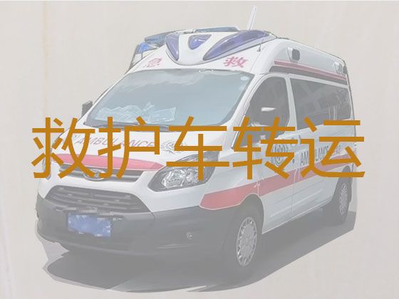 六盘水六枝特区新华镇私人长途救护车出租-私人救护车长途护送病人到家，全国转运