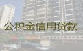 喀什岳普湖县住房公积金信用贷款代办公司-企业税票贷款