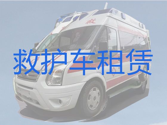 嘉兴平湖市救护车跑长途出租，跨省转院救护车租赁，专业接送病人