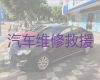 众兴街道汽车道路救援公司|泗阳县长途托运轿车，迅速响应，价格合理