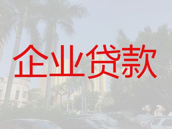 渭南白水县企业银行担保贷款代办|营业执照银行信用贷款