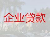 芜湖湾沚区企业大额信用贷款中介公司，企业申请创业贷款