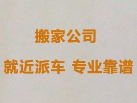 平陽大型搬家-大件搬運，收費標準