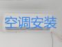 湘潭空调安装移机服务，空调维修保养，专业...