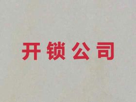 菏澤開鎖電話-開門鎖上門電話，價(jià)格公道