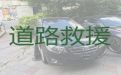 柳河县高速救援-通化汽车困境救援，迅速响应，收费合理