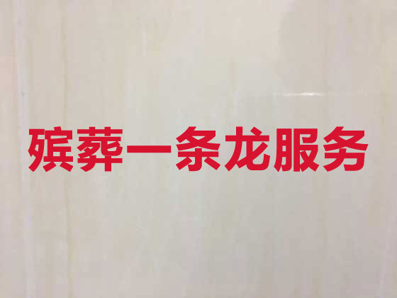 天津殡葬一条龙服务-殡葬服务