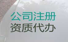 保山化學品經營許可證代辦電話-股份有限公司注冊，稅務籌劃，費用透明