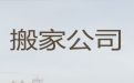 黄岭镇企业搬家|阜阳临泉县设备搬迁，24小时服务电话
