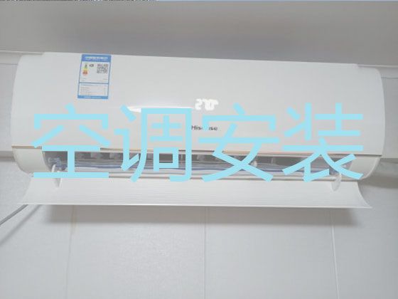 嘉兴海盐县武原街道空调安装公司|空调加冰，快速上门安装