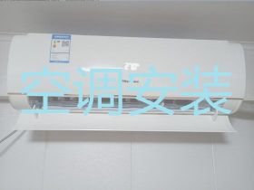 玉溪空調(diào)上門安裝，空調(diào)清洗維護(hù)，快速上門