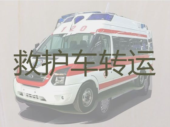 汉川市新河镇救护车转运，长途120急救车租赁护送病人回家