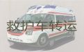 富阳万市镇救护车转院-长途120救护车护送，按公里收费