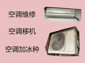 晉城中央空調加氟利昂&空調安裝，收費透明
