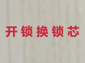 金華防盜門開鎖|開門鎖師傅，極速上門