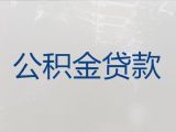 十堰房县公积金银行信用贷款中介|正规贷款公司