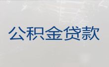 九江永修县公积金贷款-正规担保贷款公司