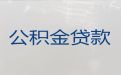 鸡西密山市住房公积金银行信用贷款中介代办|抵押贷款公司，帮您解决资金难题